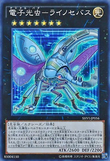 電子光虫-ライノセバス