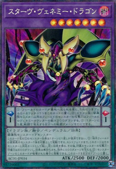 スターヴ・ヴェネミー・ドラゴン