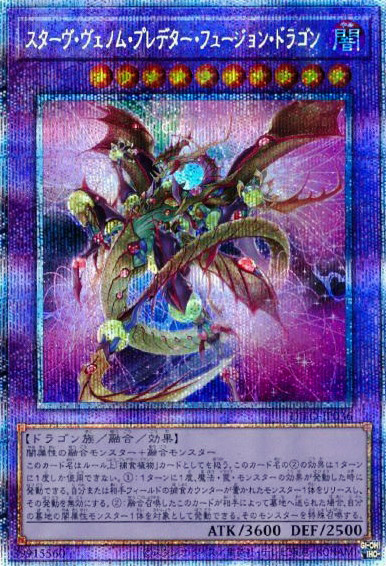 スターヴ・ヴェノム・プレデター・フュージョン・ドラゴン