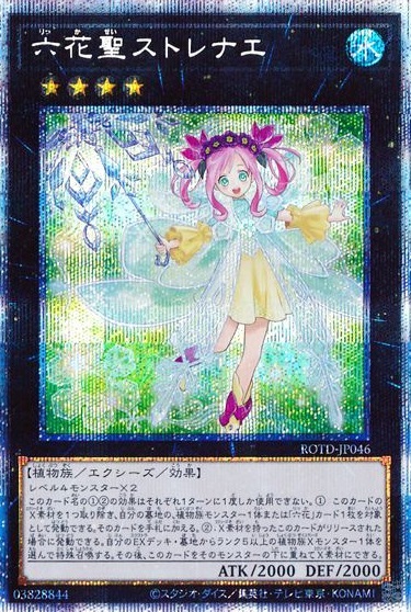 六花聖ストレナエ