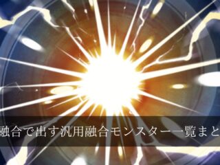 【オススメ】超融合で相手モンスターを融合素材にできる汎用融合モンスター一覧まとめ【遊戯王】