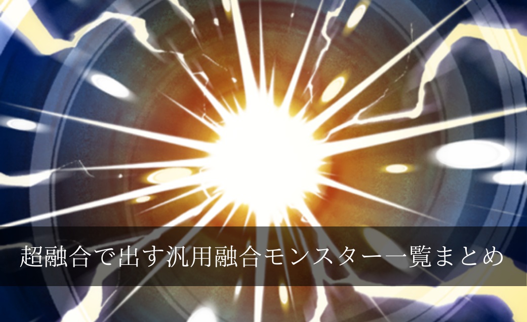 【オススメ】超融合で相手モンスターを融合素材にできる汎用融合モンスター一覧まとめ【遊戯王】