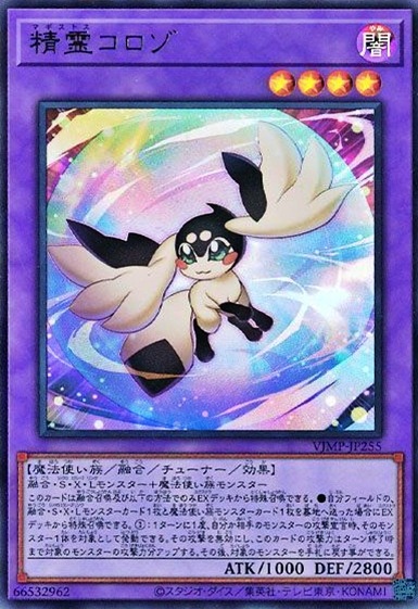 精霊コロゾ