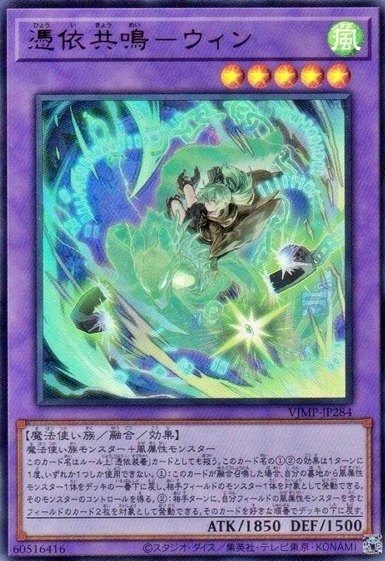 憑依共鳴-ウィン