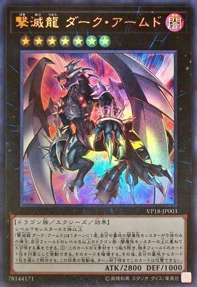 撃滅龍 ダーク・アームド