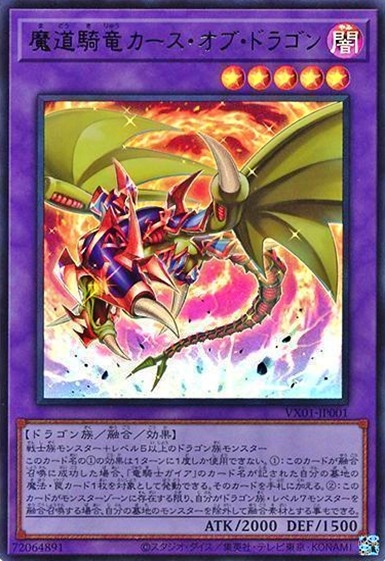 魔道騎竜カース・オブ・ドラゴン