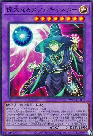 偉大なるダブルキャスター