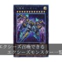 【汎用】重ねてエクシーズ召喚することのできるエクシーズモンスター一覧まとめ【遊戯王】