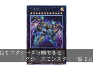 【汎用】重ねてエクシーズ召喚することのできるエクシーズモンスター一覧まとめ【遊戯王】