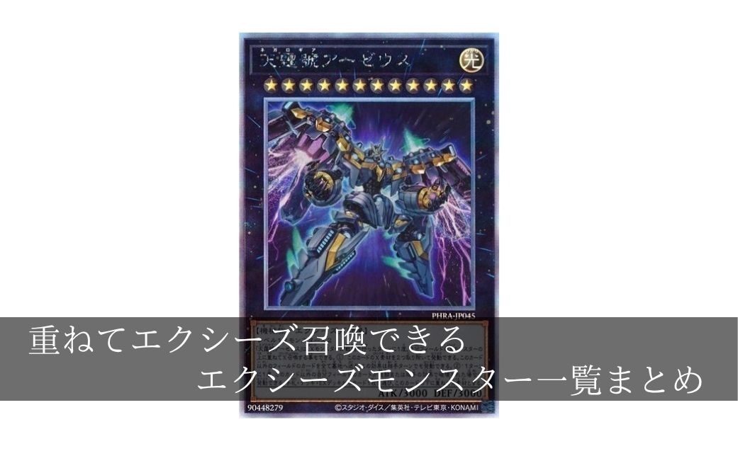 【汎用】重ねてエクシーズ召喚することのできるエクシーズモンスター一覧まとめ【遊戯王】