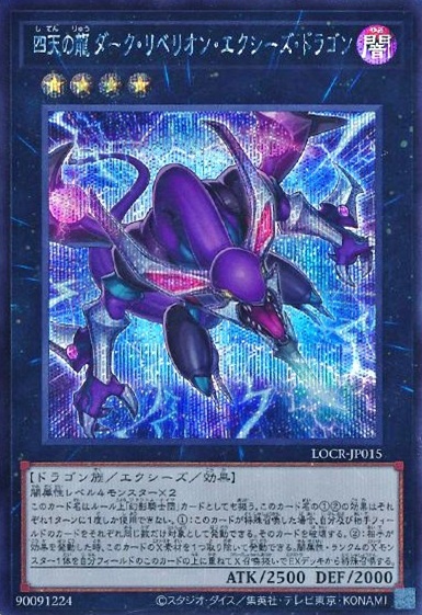 四天の龍 ダーク・リベリオン・エクシーズ・ドラゴン