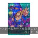 【遊戯王】オーバーフレームカードを収録しているパック一覧まとめ【全種類】