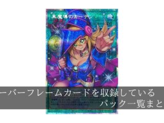 【遊戯王】オーバーフレームカードを収録しているパック一覧まとめ【全種類】