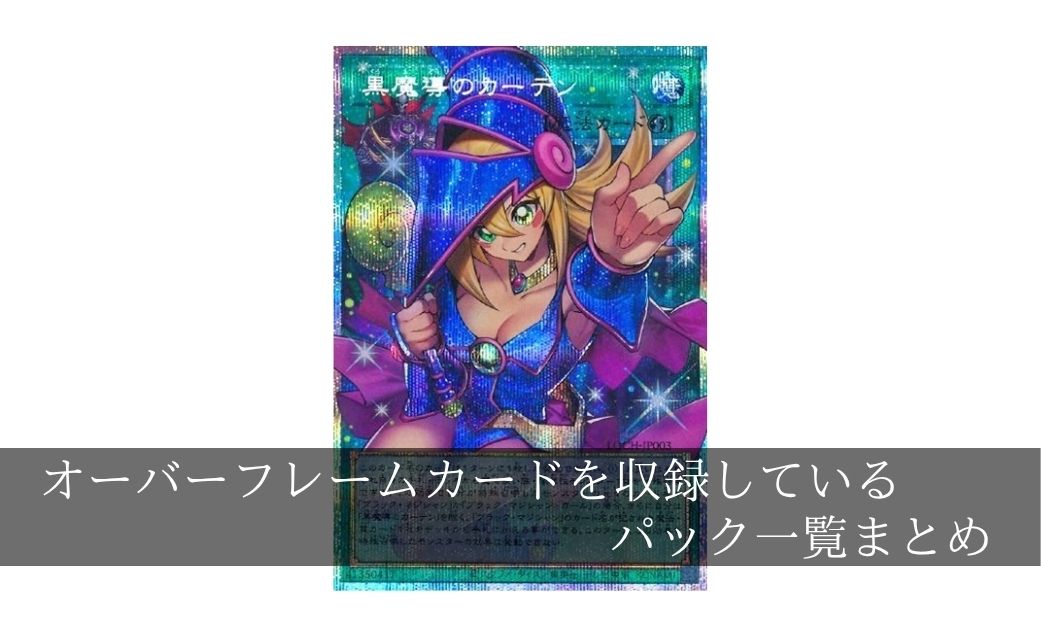 【遊戯王】オーバーフレームカードを収録しているパック一覧まとめ【全種類】