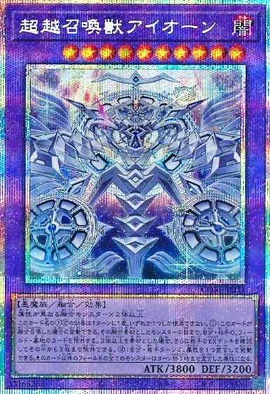 超越召喚獣アイオーン