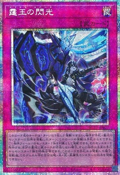 霆王の閃光