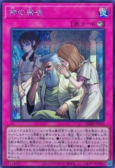 神の密告