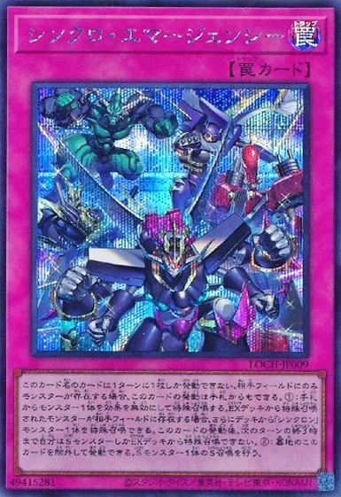シンクロ・エマージェンシー