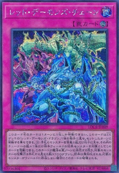 レッド・デーモンズ・チェーン