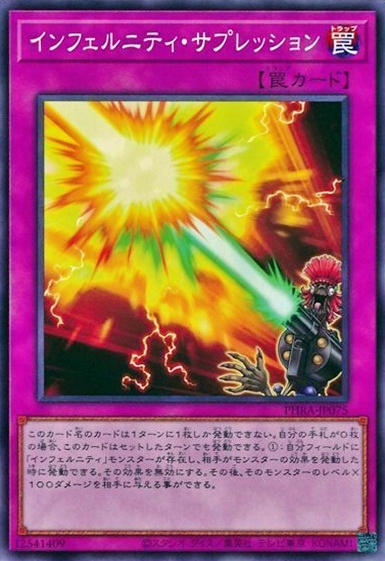 インフェルニティ・サプレッション