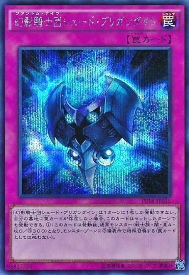幻影騎士団シェード・ブリガンダイン