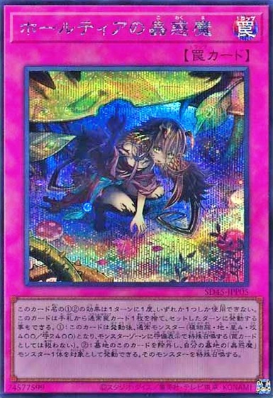 ホールティアの蟲惑魔