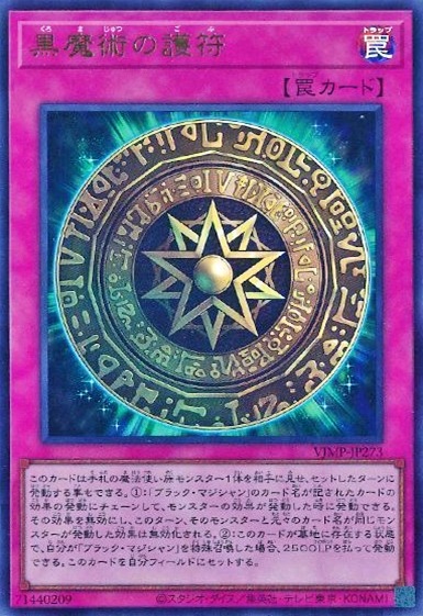 黒魔術の護符