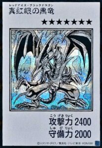 真紅眼の黒竜